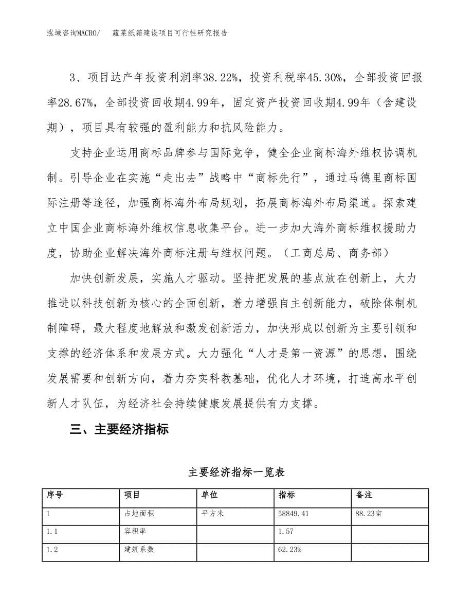 蔬菜纸箱建设项目可行性研究报告（88亩）.docx_第5页