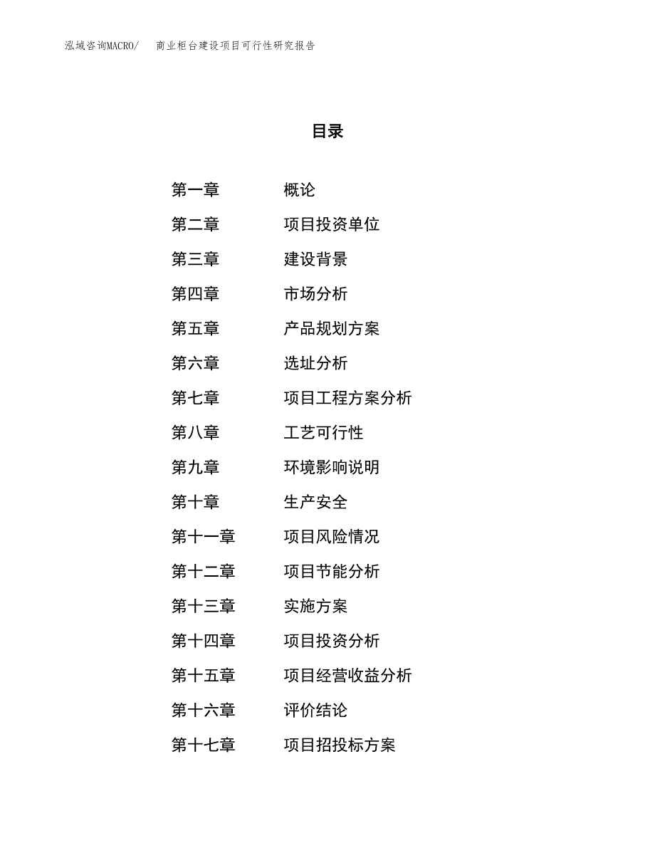 商业柜台建设项目可行性研究报告（59亩）.docx_第1页