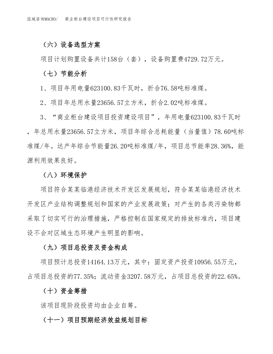 商业柜台建设项目可行性研究报告（59亩）.docx_第3页