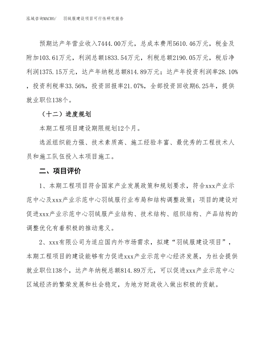 羽绒服建设项目可行性研究报告（27亩）.docx_第4页