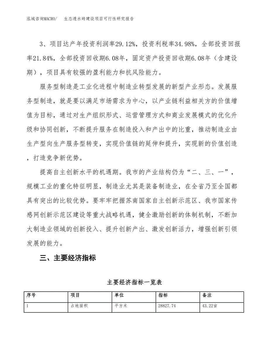 生态透水砖建设项目可行性研究报告（43亩）.docx_第5页