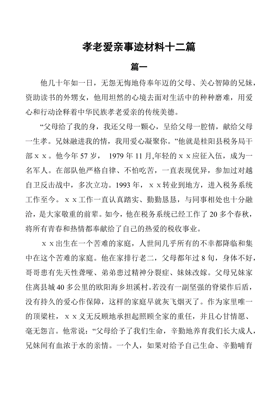 孝老爱亲道德模范先进事迹材料12_第1页