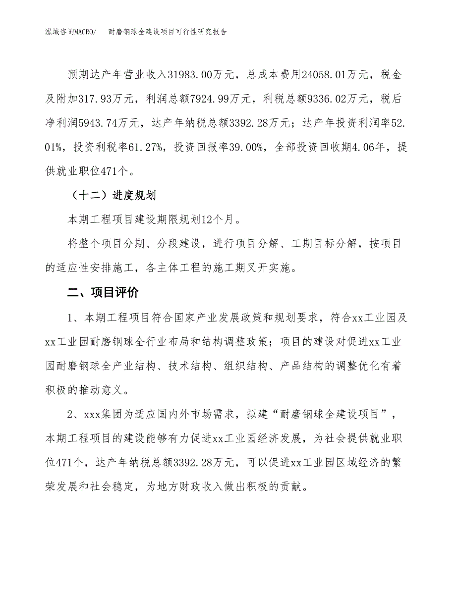 耐磨钢球全建设项目可行性研究报告（70亩）.docx_第4页