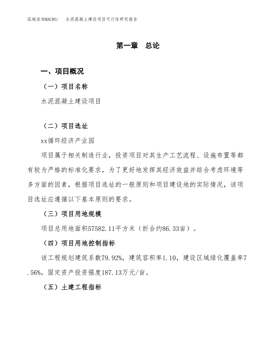 水泥混凝土建设项目可行性研究报告（86亩）.docx_第2页