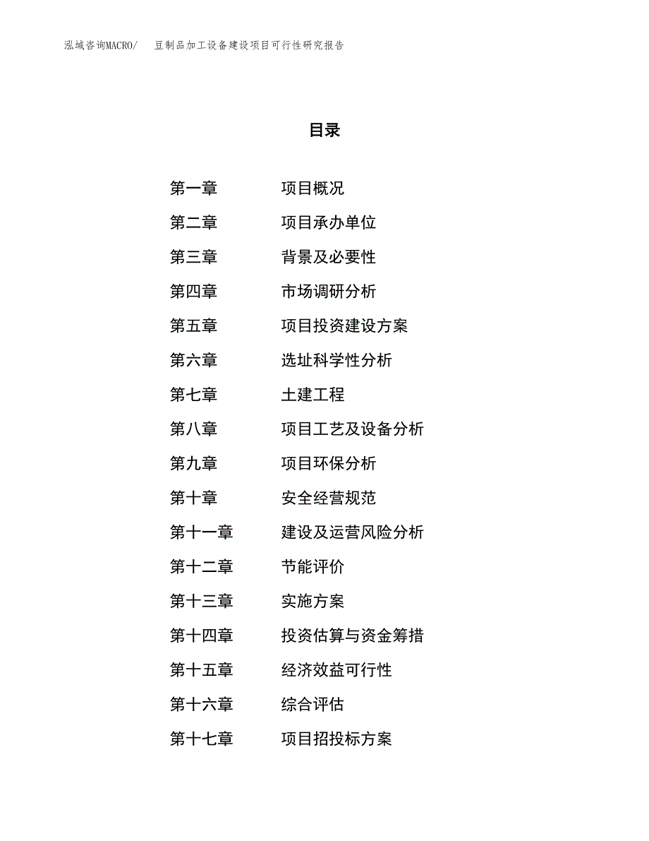 豆制品加工设备建设项目可行性研究报告（60亩）.docx_第1页