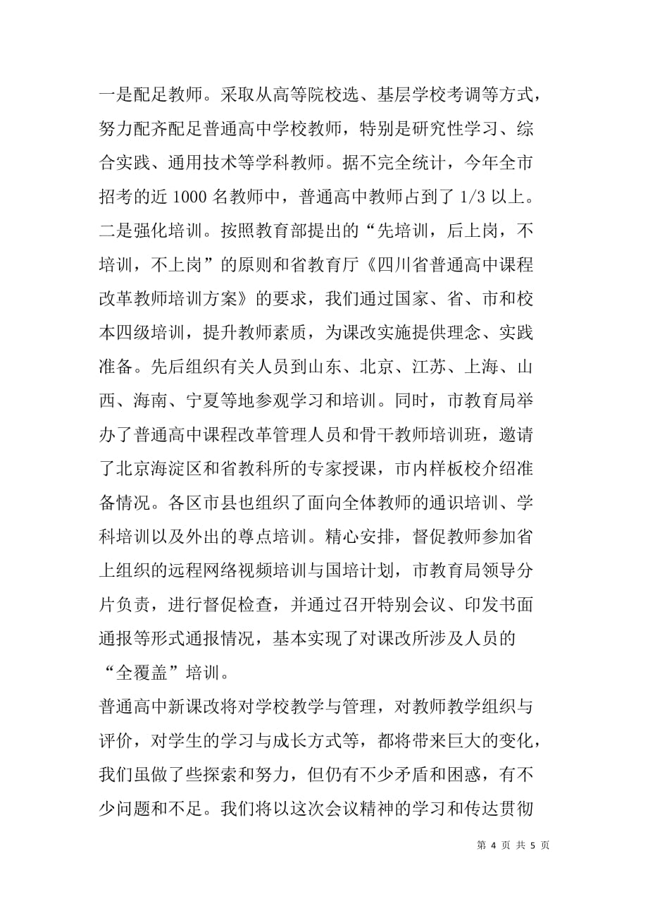 关于实施普通高中新课程准备情况的发言_1_第4页