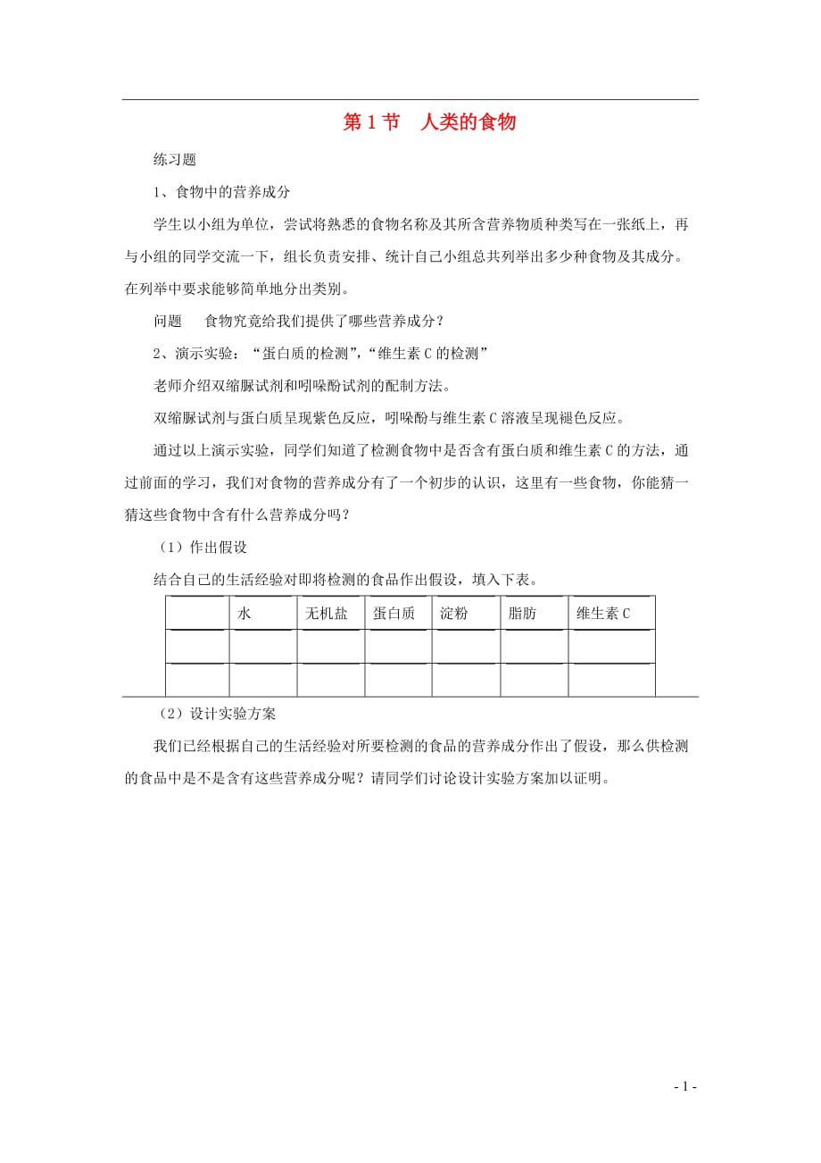 七年级生物下册 4.8.1《人类的食物》课堂作业 （新版）北师大版_第1页