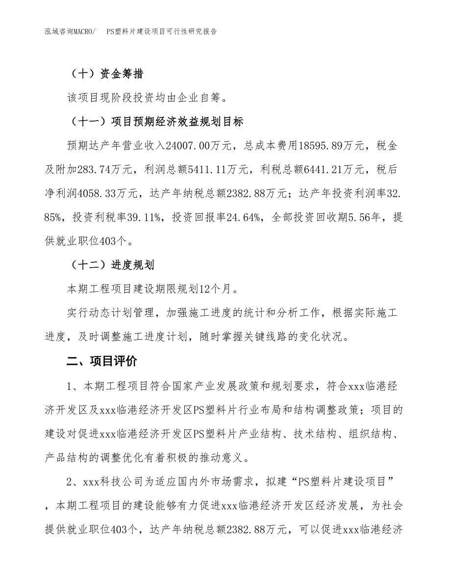 PS塑料片建设项目可行性研究报告（73亩）.docx_第4页