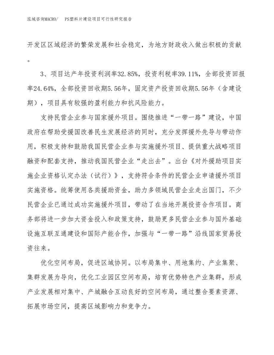 PS塑料片建设项目可行性研究报告（73亩）.docx_第5页