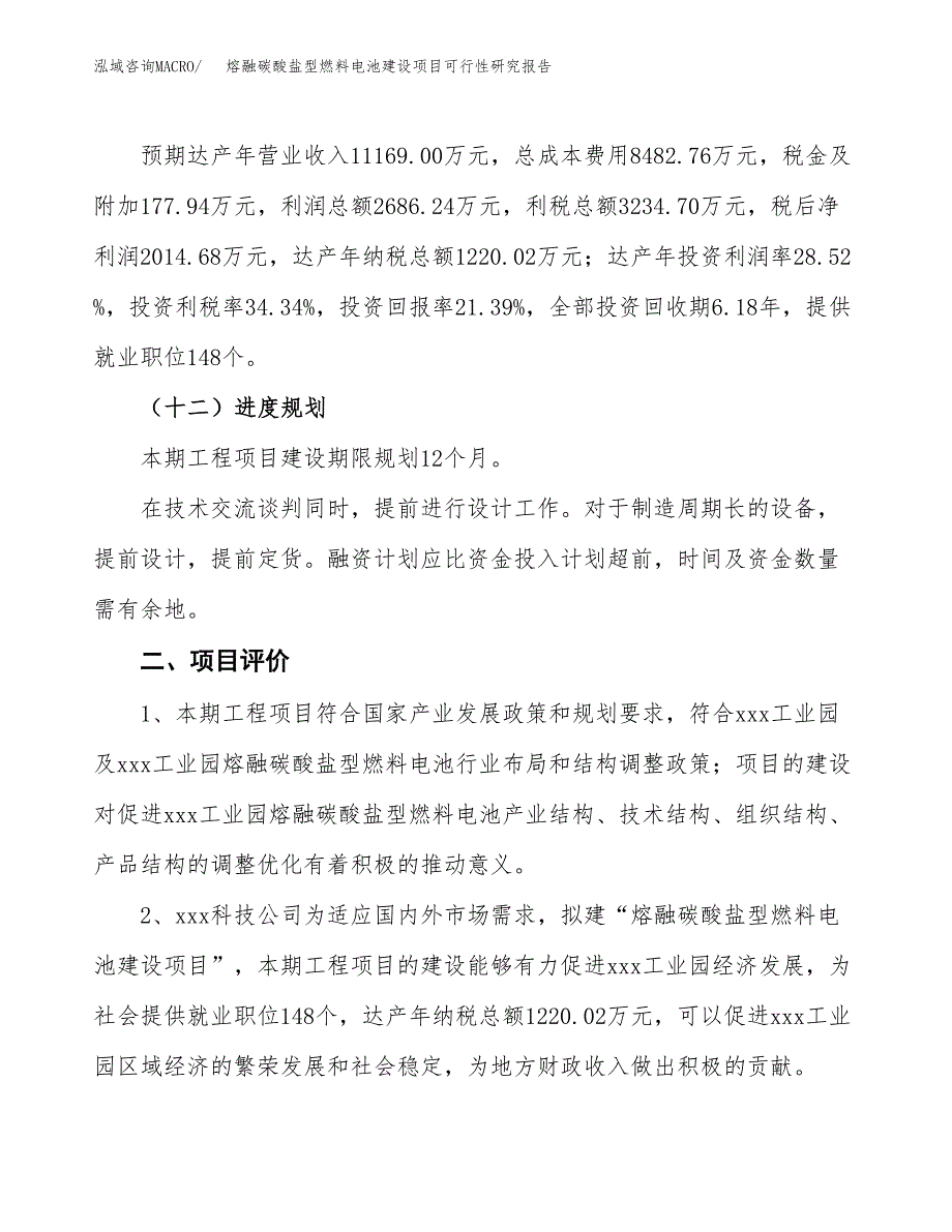 熔融碳酸盐型燃料电池建设项目可行性研究报告（50亩）.docx_第4页