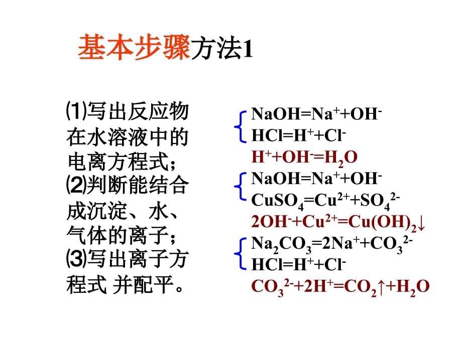 高一化学离子方程式讲解_第5页