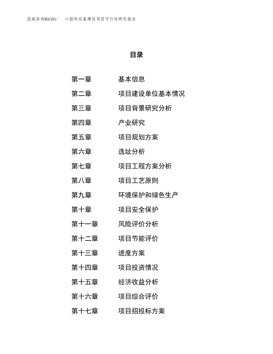 口腔科设备建设项目可行性研究报告（12亩）.docx_第1页