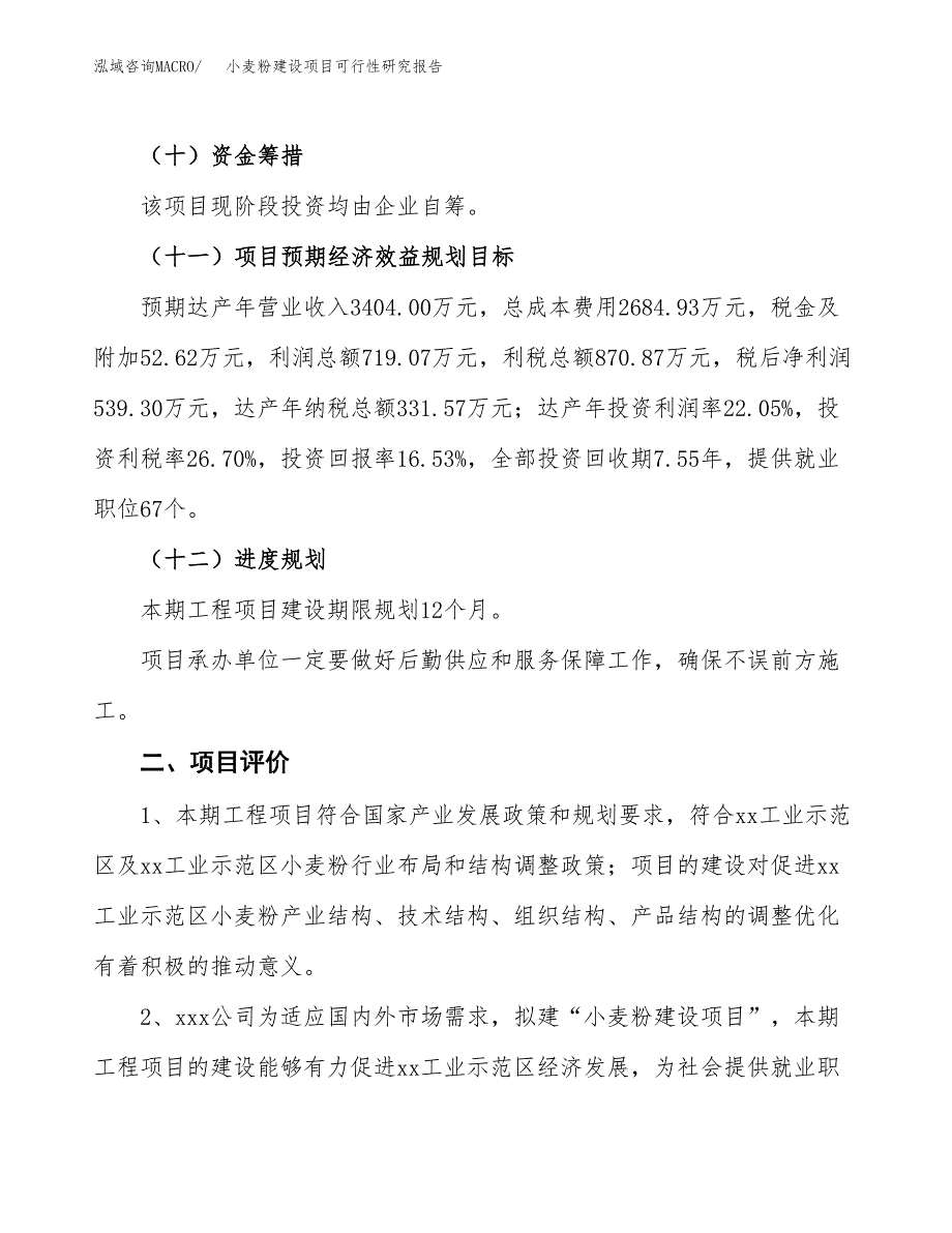 小麦粉建设项目可行性研究报告（15亩）.docx_第4页