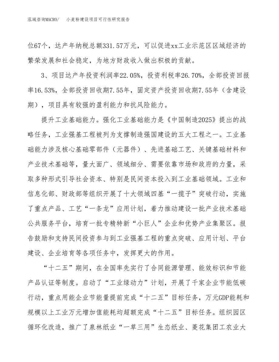 小麦粉建设项目可行性研究报告（15亩）.docx_第5页