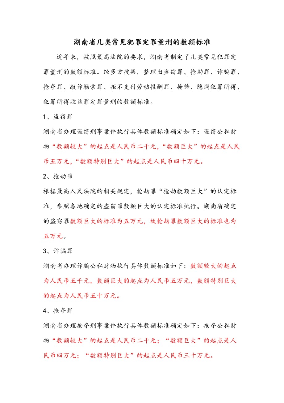 湖南省常见犯罪量刑数额_第1页