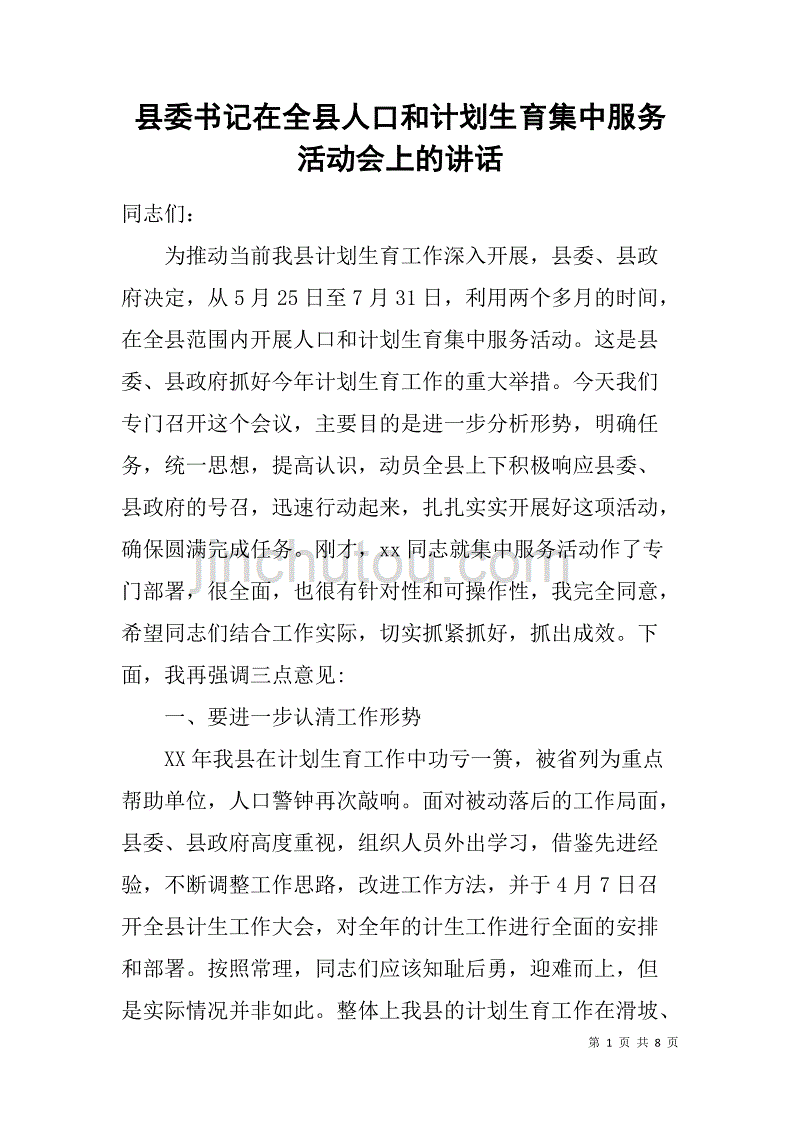 县委书记在全县人口和计划生育集中服务活动会上的讲话_第1页