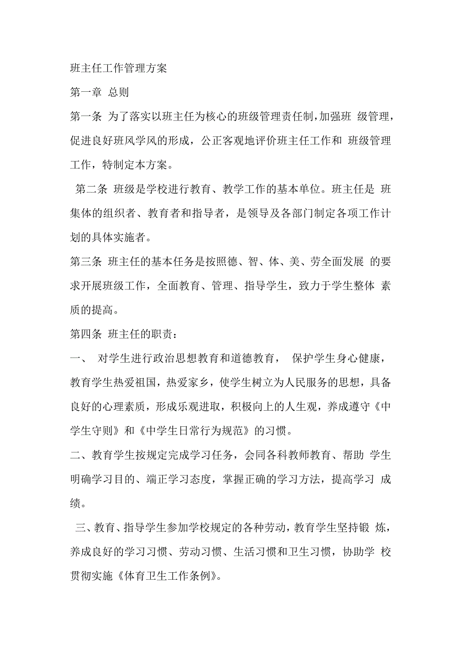 班主任工作管理方案_第1页