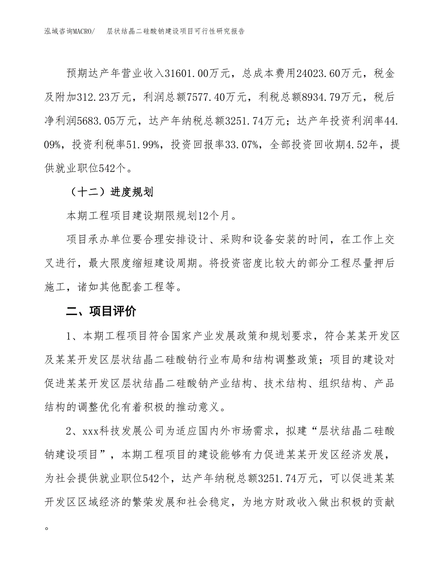 层状结晶二硅酸钠建设项目可行性研究报告（70亩）.docx_第4页