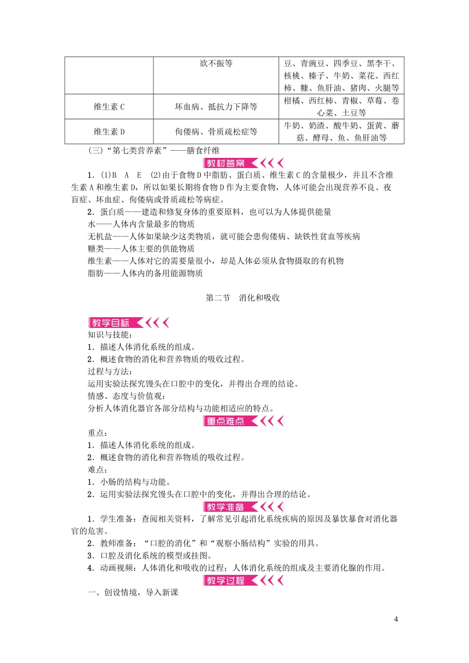 七年级生物下册 第四单元 第二章 人体的营养教案 （新版）新人教版_第4页