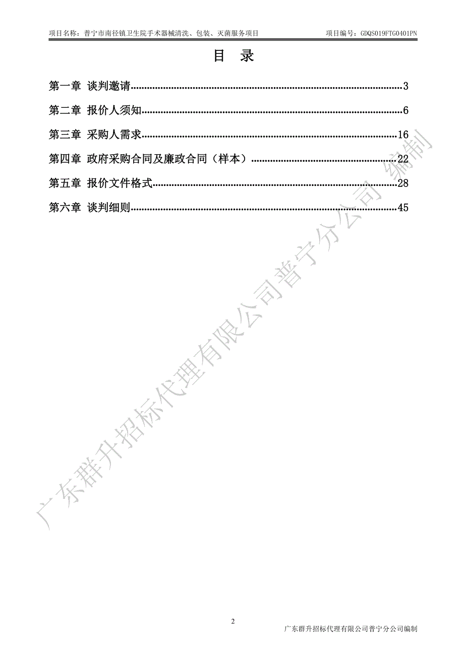 卫生院手术器械清洗、包装、灭菌服务项目招标文件_第3页