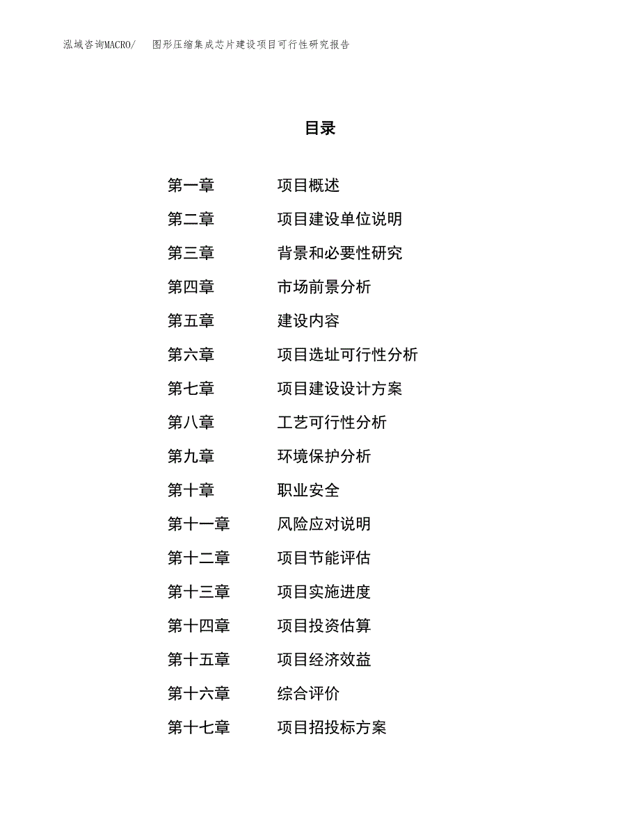 图形压缩集成芯片建设项目可行性研究报告（84亩）.docx_第1页