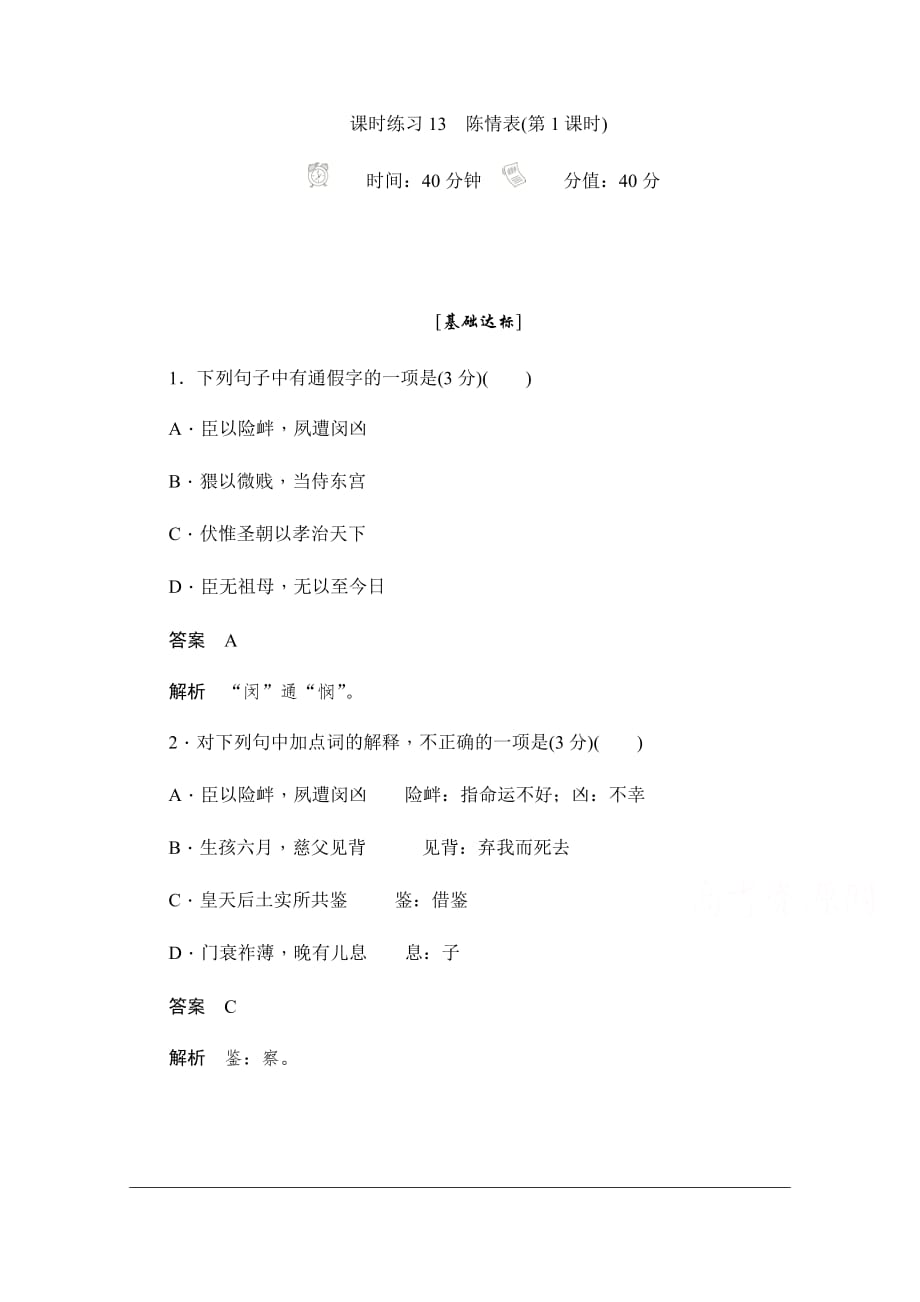 2019-2020学年语文人教版必修5作业与测评：2.7.1 陈情表 Word版含解析_第1页