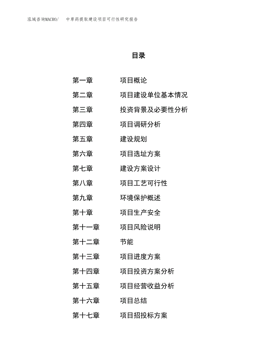 中草药提取建设项目可行性研究报告（82亩）.docx_第1页