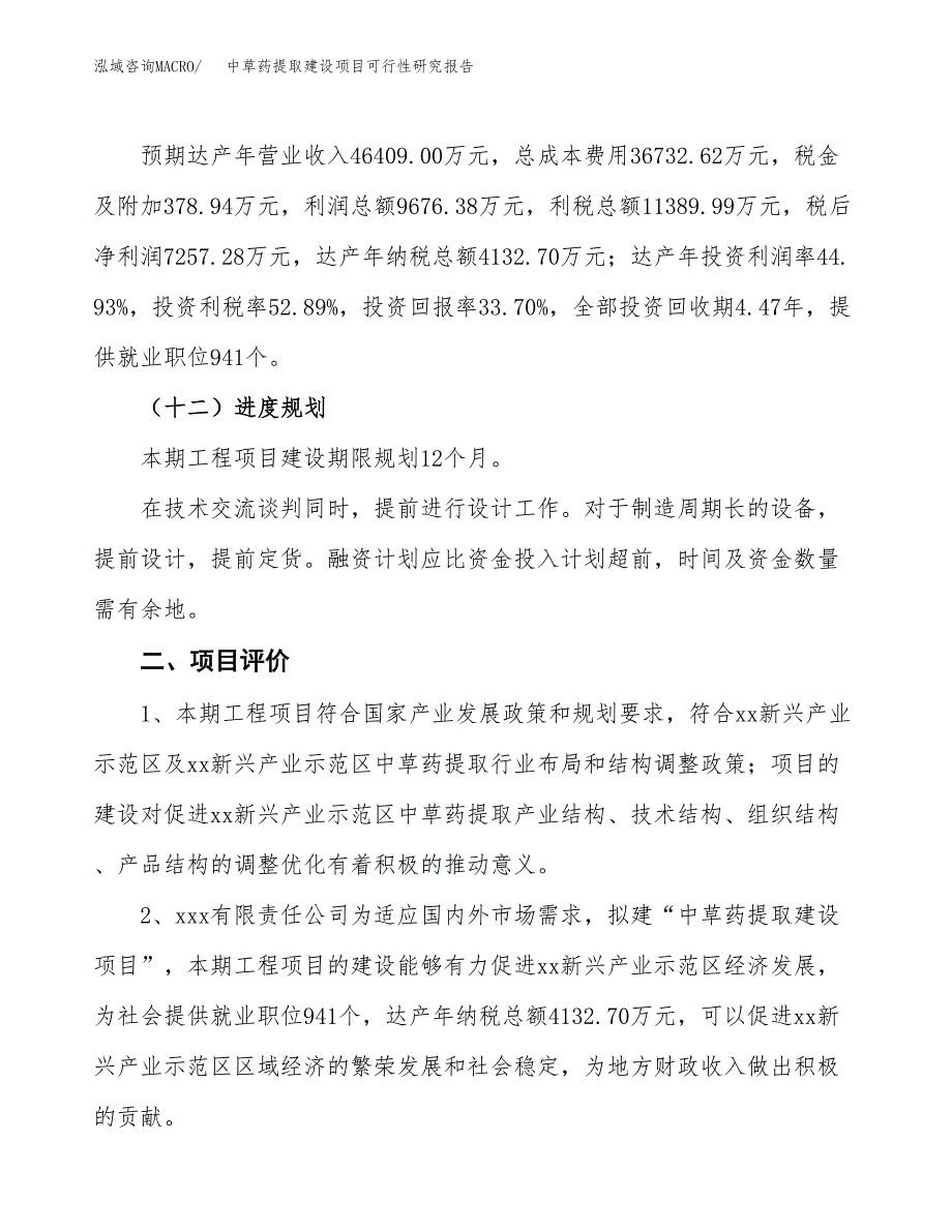 中草药提取建设项目可行性研究报告（82亩）.docx_第4页