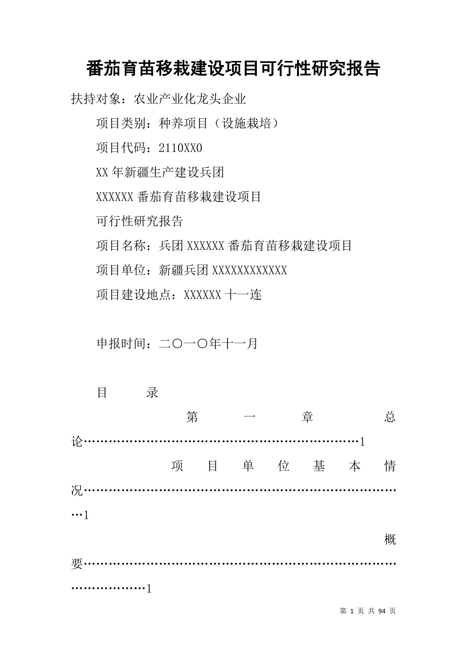 番茄育苗移栽建设项目可行性研究报告 _第1页