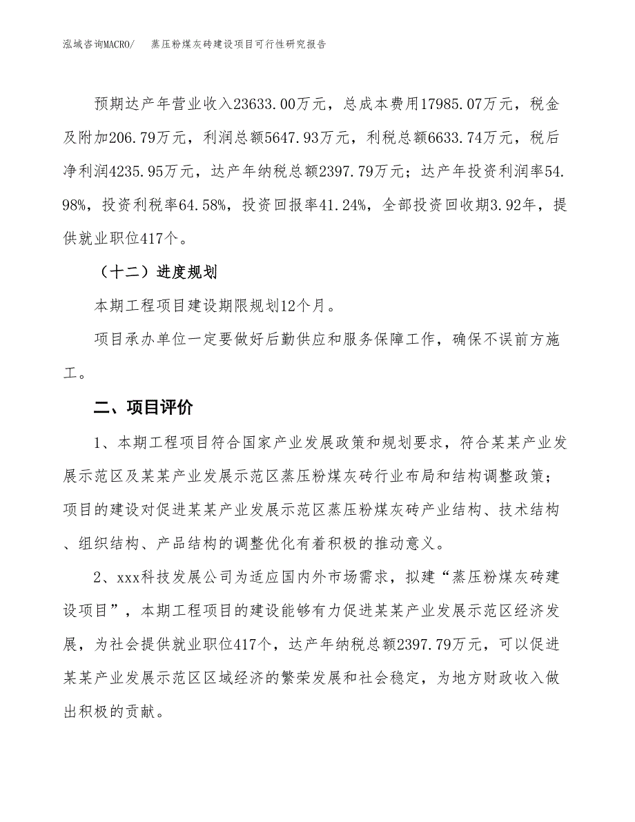 蒸压粉煤灰砖建设项目可行性研究报告（42亩）.docx_第4页