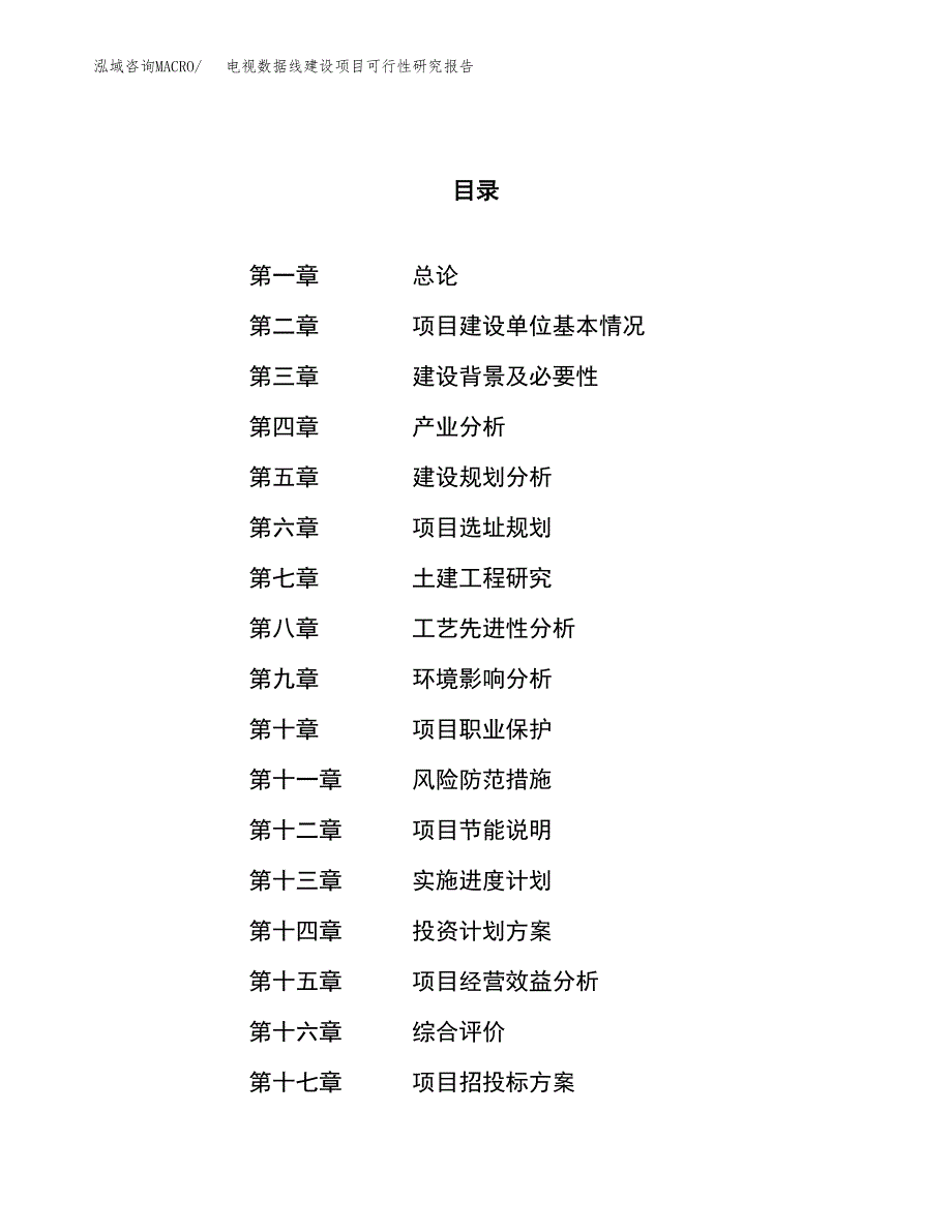 电视数据线建设项目可行性研究报告（35亩）.docx_第1页