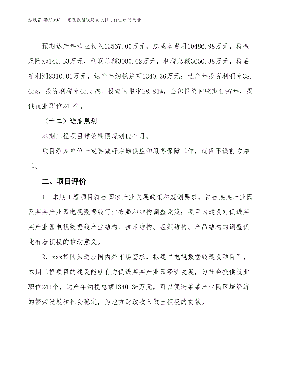 电视数据线建设项目可行性研究报告（35亩）.docx_第4页