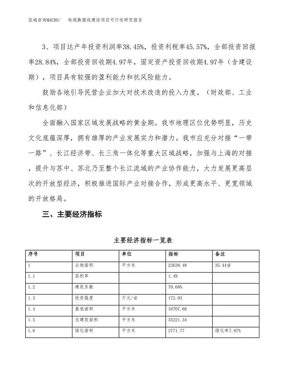 电视数据线建设项目可行性研究报告（35亩）.docx_第5页