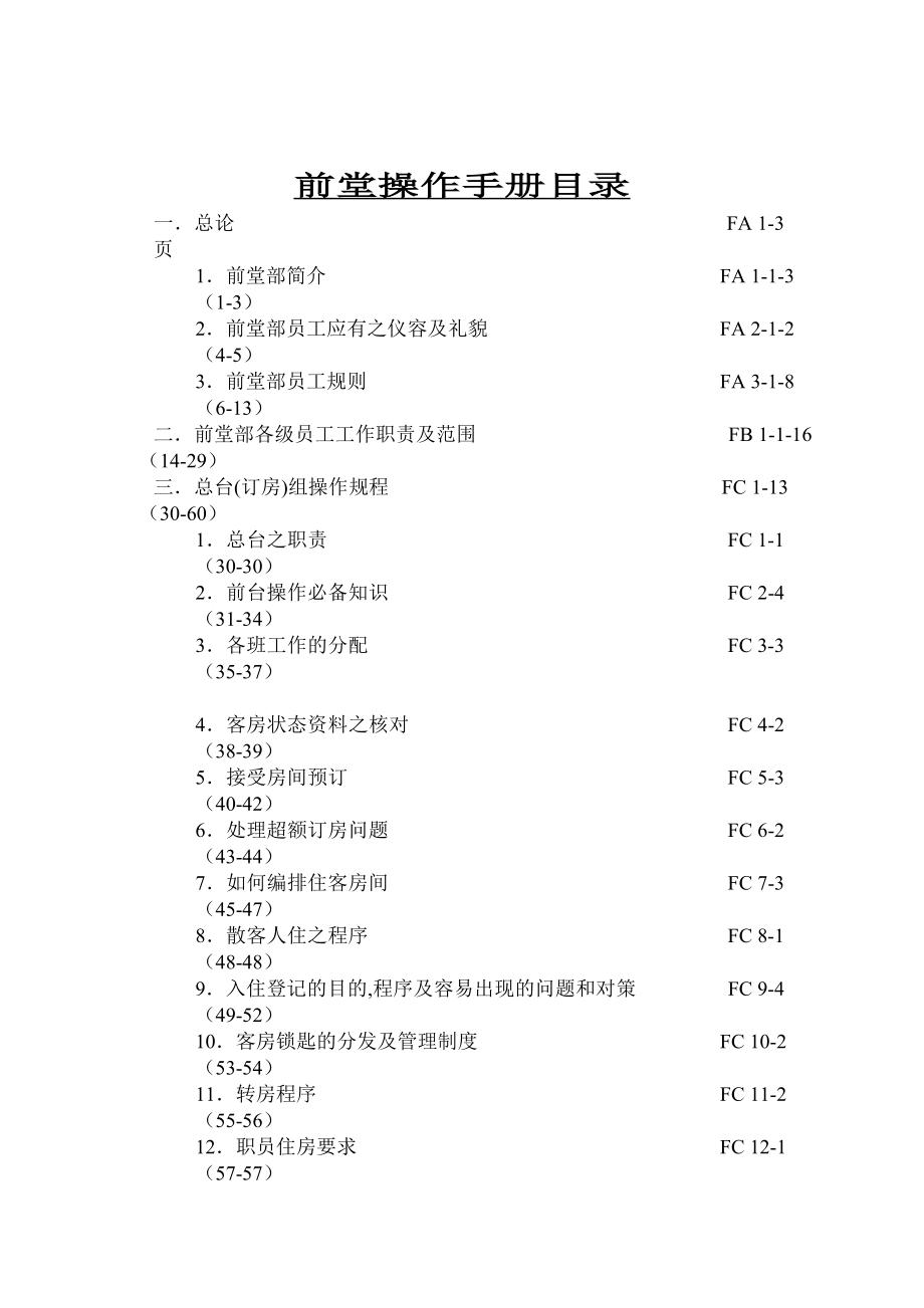 前厅操作管理手册目录_第1页