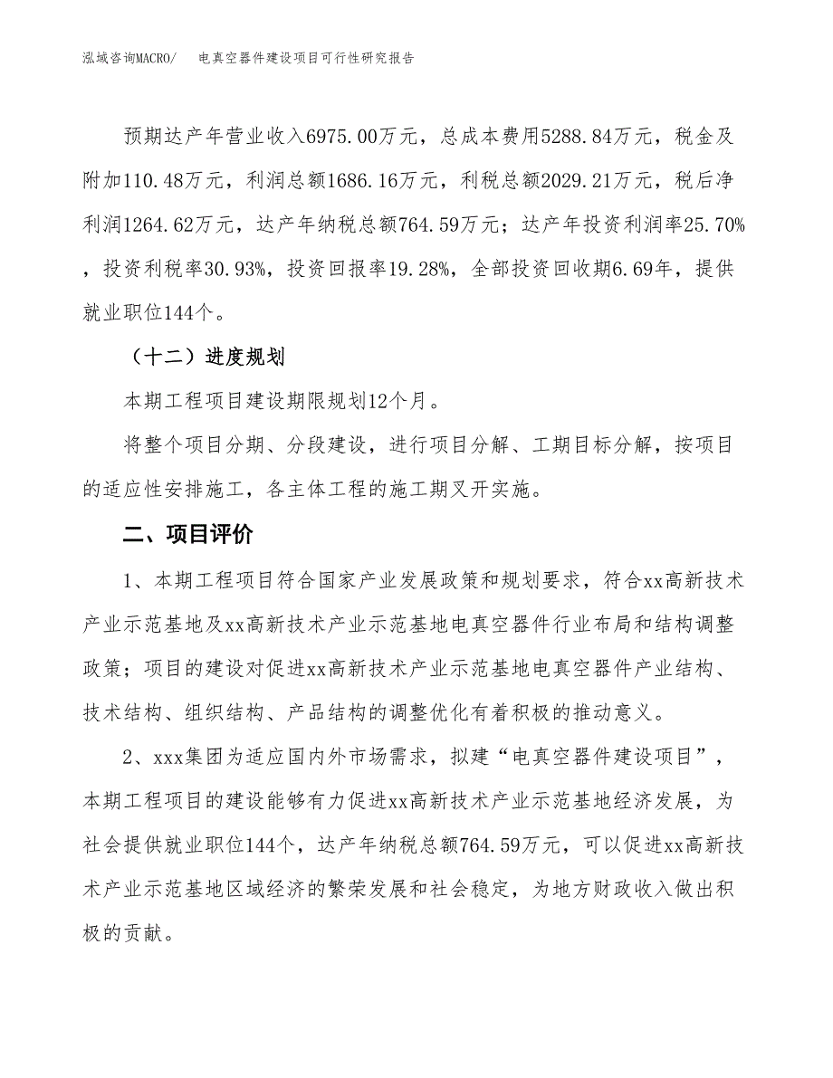 电真空器件建设项目可行性研究报告（31亩）.docx_第4页