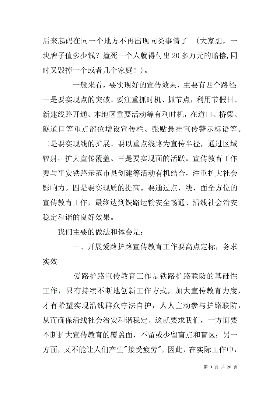 铁路护路联防宣传教育经验交流材料_第3页