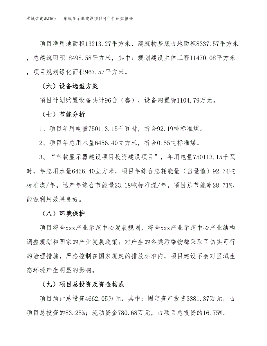 车载显示器建设项目可行性研究报告（20亩）.docx_第3页