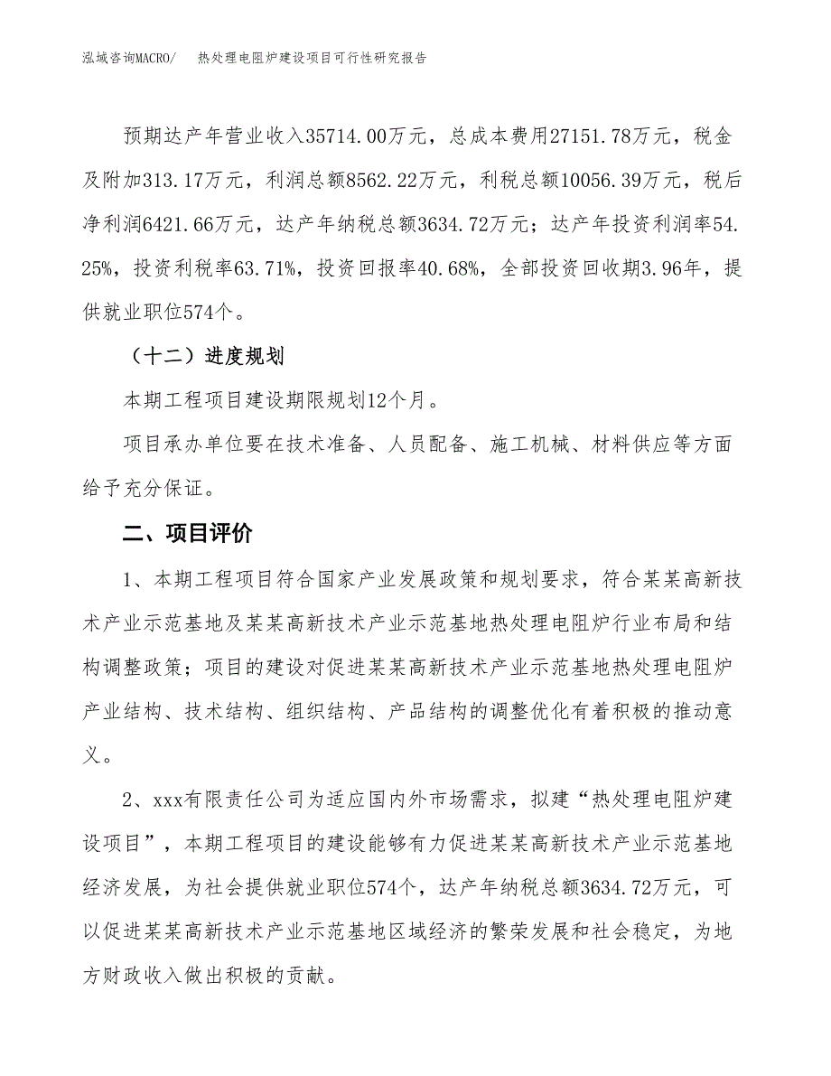 热处理电阻炉建设项目可行性研究报告（64亩）.docx_第4页