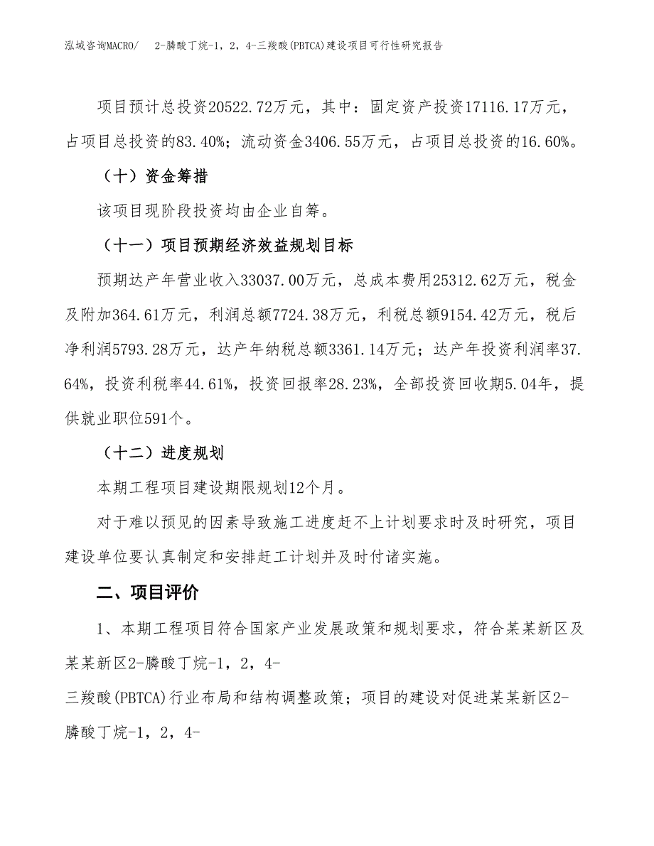 2-膦酸丁烷-1，2，4-三羧酸(PBTCA)建设项目可行性研究报告（89亩）.docx_第4页