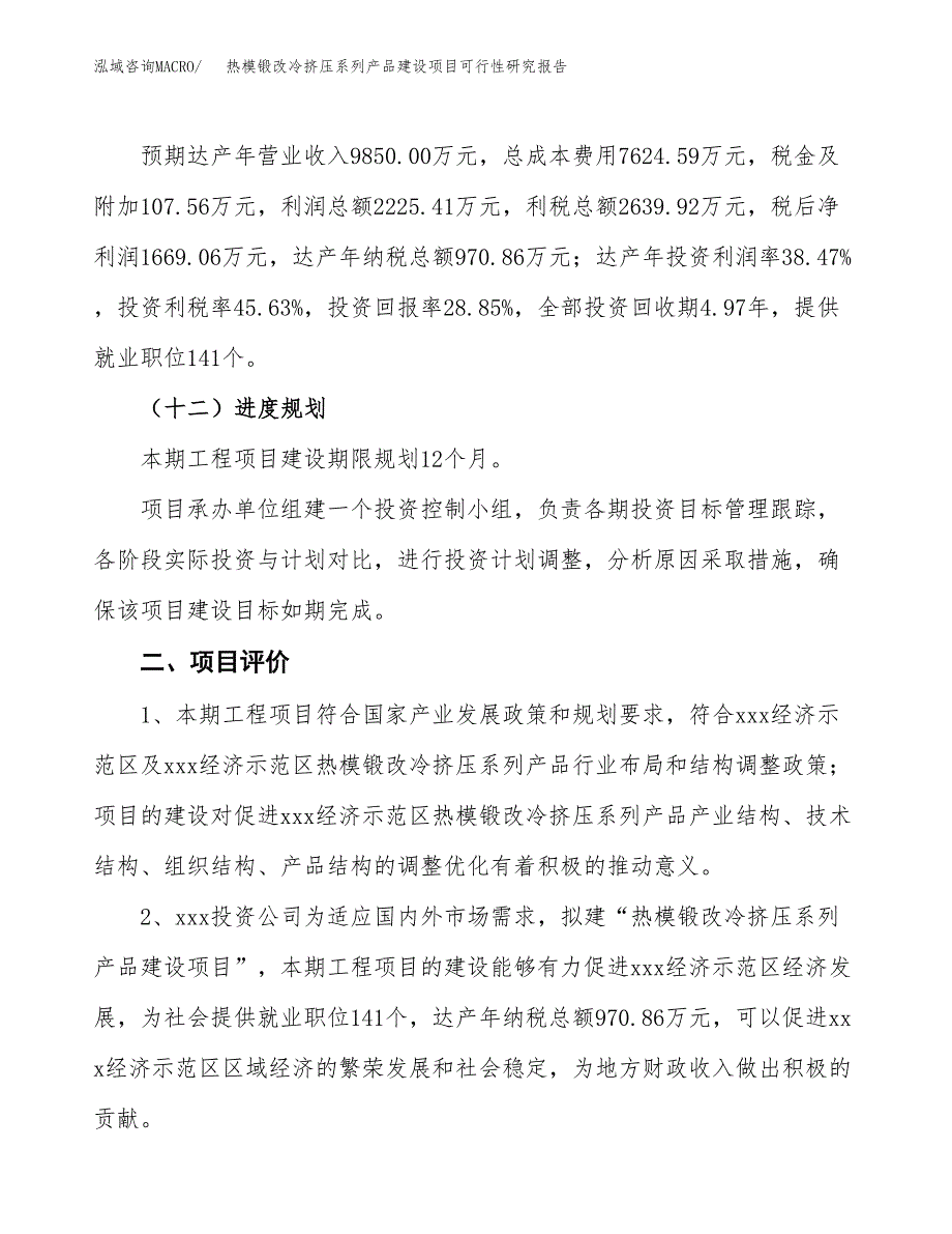 热模锻改冷挤压系列产品建设项目可行性研究报告（27亩）.docx_第4页