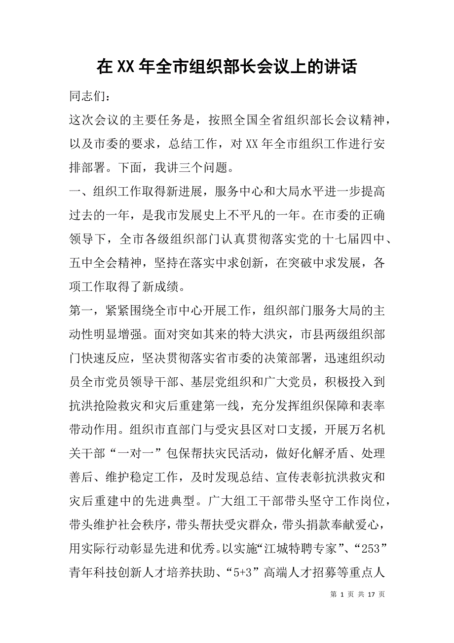 在xx年全市组织部长会议上的讲话_2_第1页