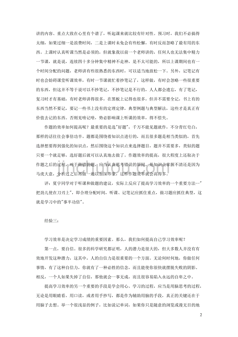 七年级道德与法治上册 第一单元 走进新的学习生活 第一课 新生活 新面貌 第1框 站在新起点 学习方法五大经验总结素材 鲁人版六三制_第2页