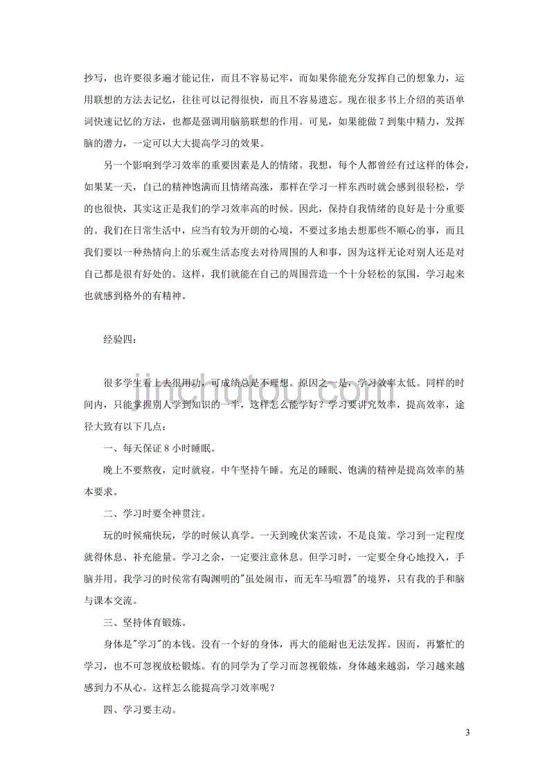 七年级道德与法治上册 第一单元 走进新的学习生活 第一课 新生活 新面貌 第1框 站在新起点 学习方法五大经验总结素材 鲁人版六三制_第3页