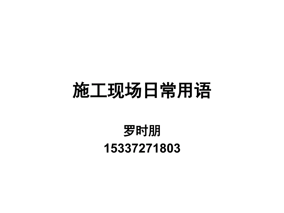 工程管理专业英语2_第1页