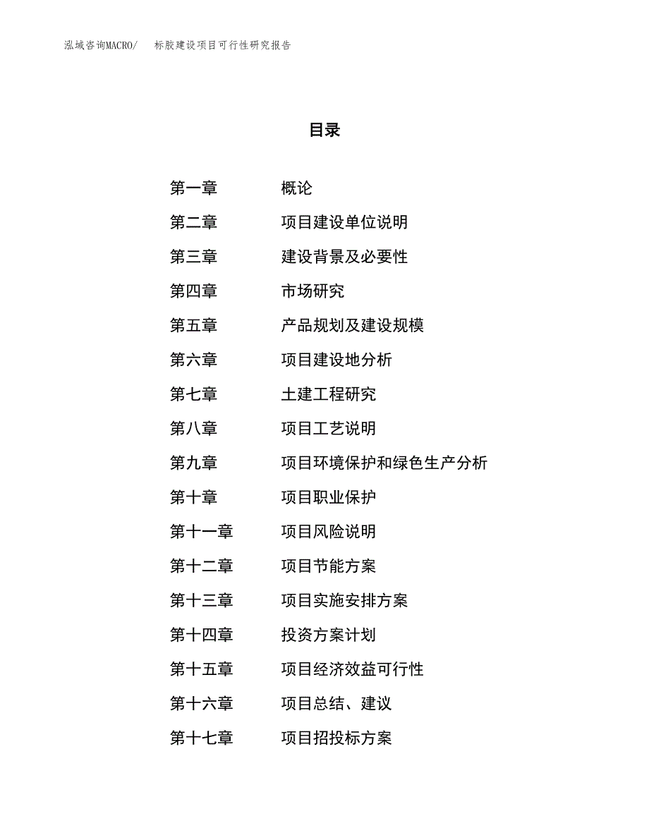 标胶建设项目可行性研究报告（40亩）.docx_第1页