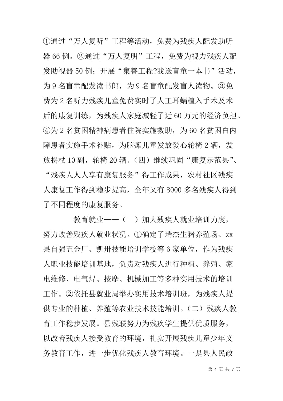 县残疾人联合会xx年度工作总结_第4页