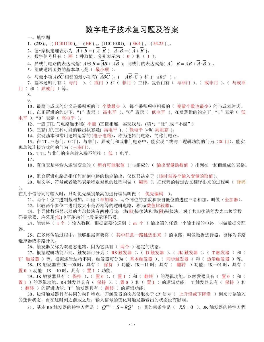 数字电子技术复习题及答案_第1页