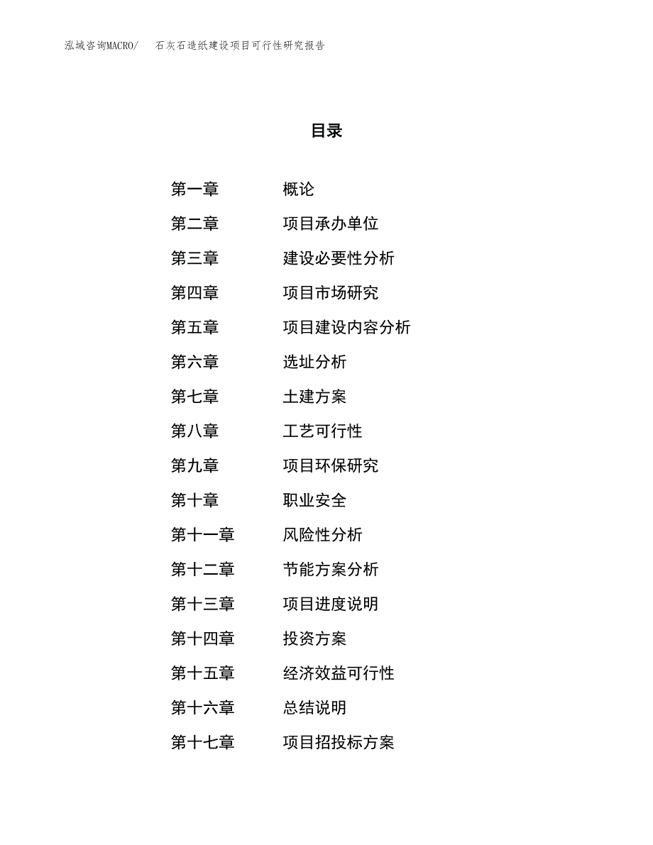 石灰石造纸建设项目可行性研究报告（85亩）.docx_第1页