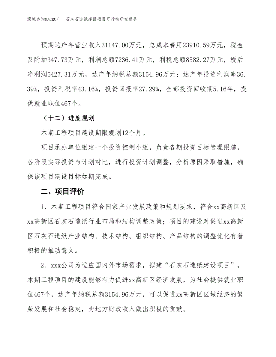 石灰石造纸建设项目可行性研究报告（85亩）.docx_第4页