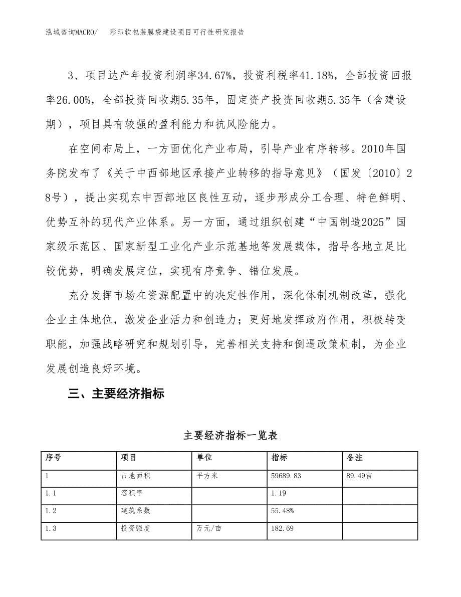 彩印软包装膜袋建设项目可行性研究报告（89亩）.docx_第5页